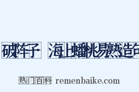 破阵子·海上蟠桃易熟造句是什么意思的图片